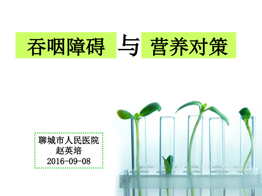 吞咽障碍与营养对策1.pptx_第1页