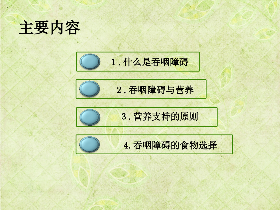 吞咽障碍与营养对策1.pptx_第2页
