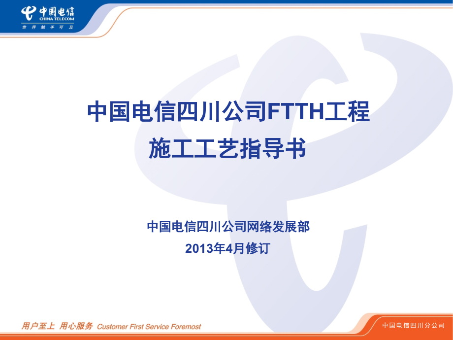 FTTH施工标准化指导手册精讲.pptx_第1页