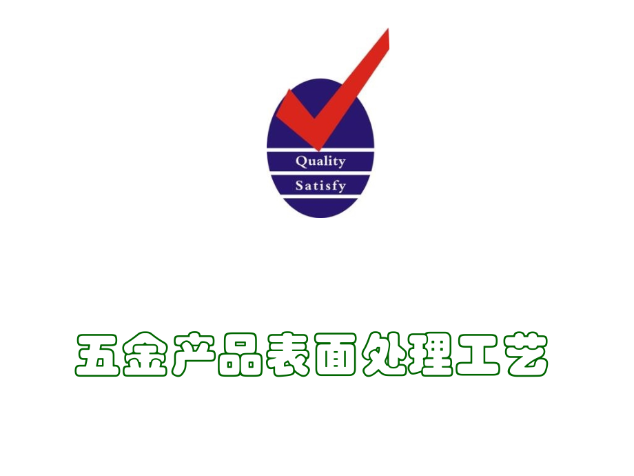 五金产品表面处理工艺.pptx_第1页