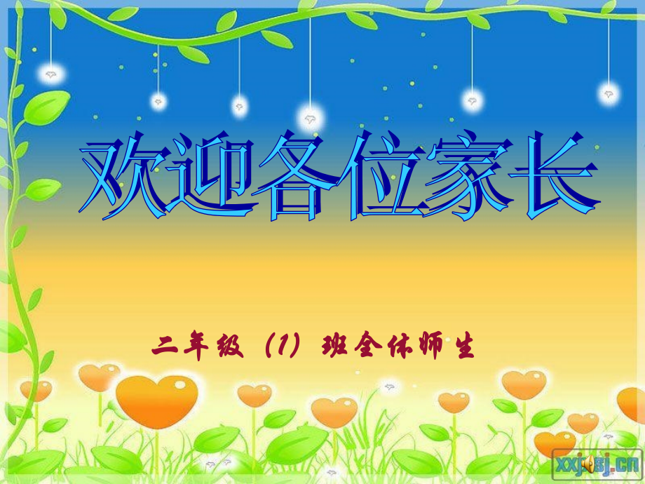 小学二年级1班家长会课件.pptx_第1页