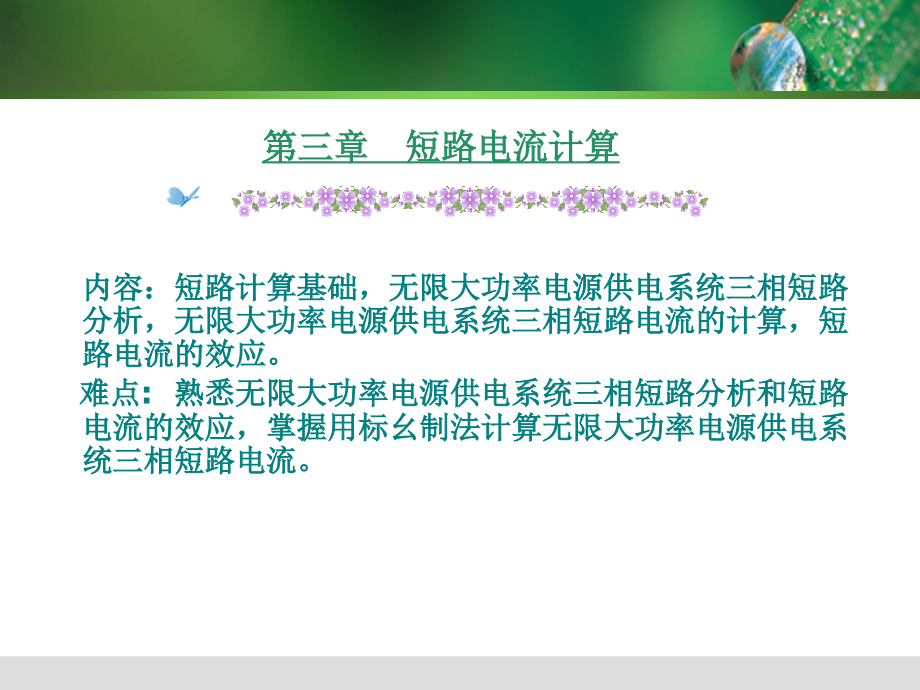 供配电技术(第3版)第三章.pptx_第1页