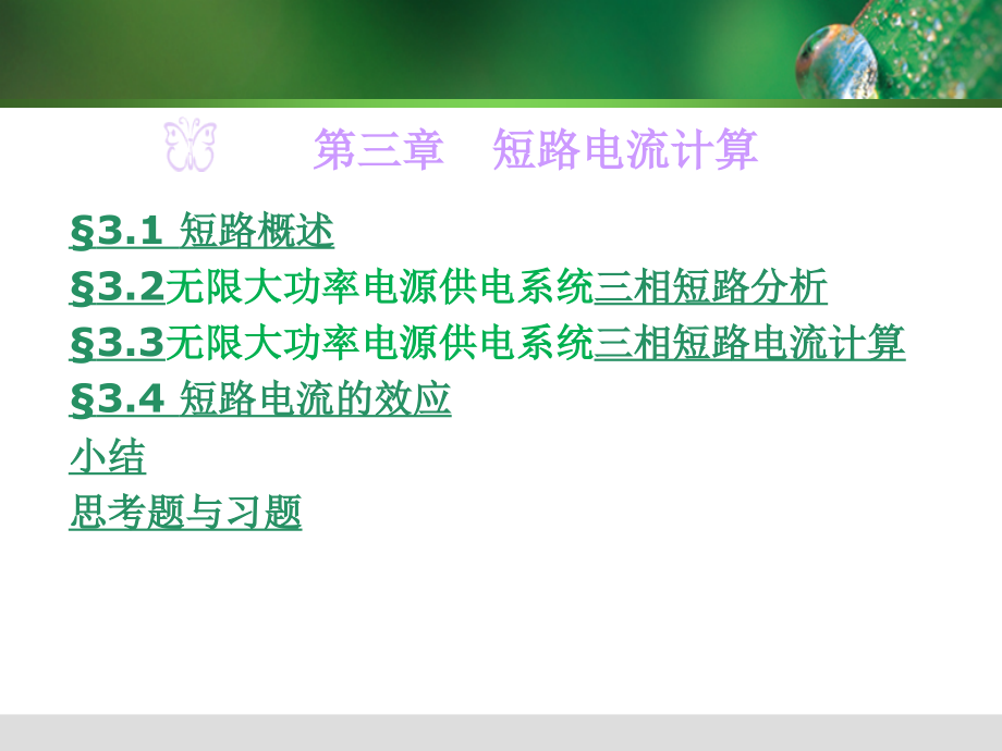 供配电技术(第3版)第三章.pptx_第2页