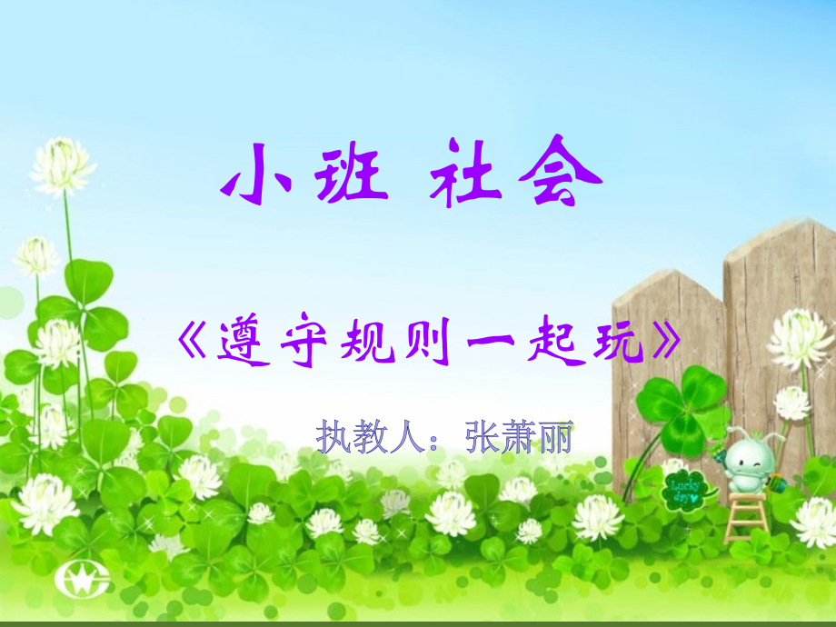 幼儿园小班社会遵守规则一起玩教学课件PPT.pptx_第1页