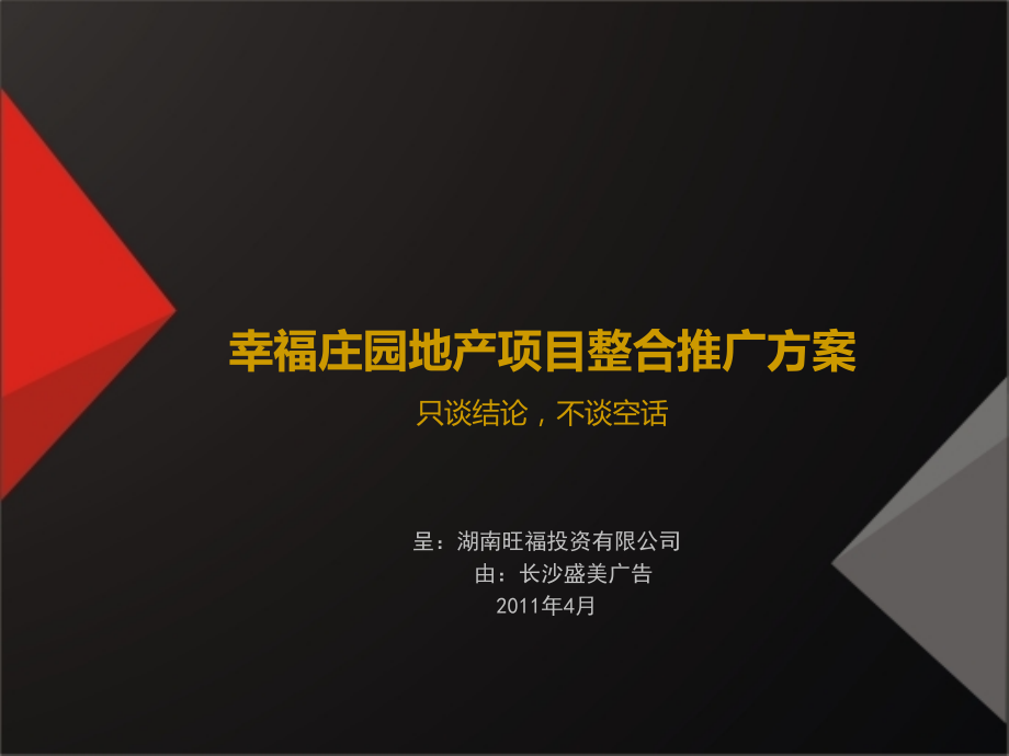 广告策划长沙盛美广告幸福庄园地产项目整合推广方案.pptx_第2页