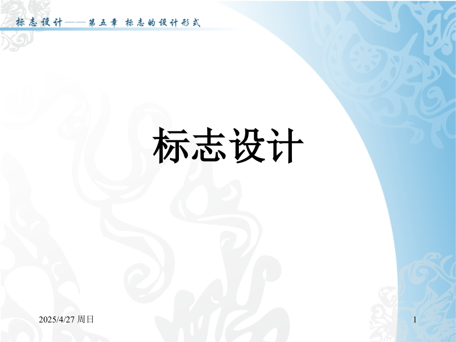 5标志的设计形式.pptx_第1页