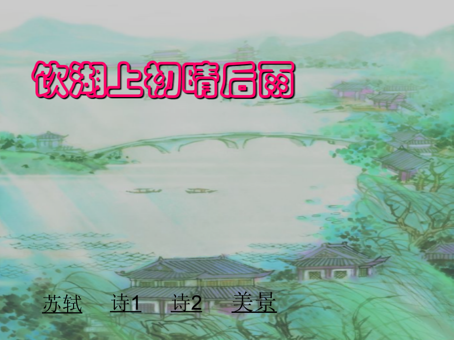 人教版三年级语文上册饮湖上初晴后雨.pptx_第1页