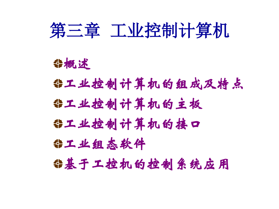工业控制计算机组态软件.pptx_第2页