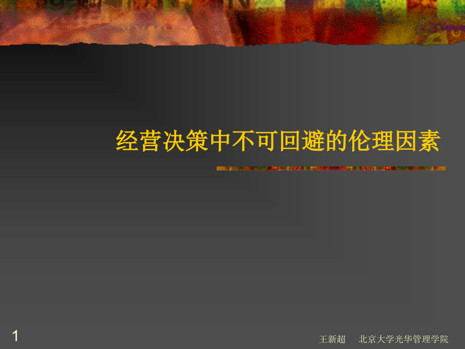 finish领导者在企业伦理行为中的特殊作用.pptx_第1页