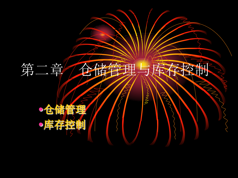 仓储管理与库存控制中级第二版.pptx_第2页