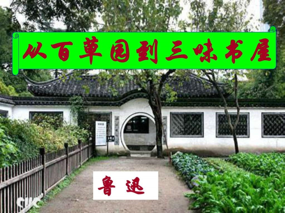 人教版七年级语文下册从百草园到三味书屋.pptx_第1页