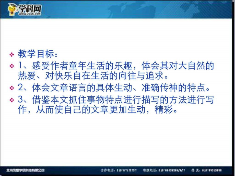 人教版七年级语文下册从百草园到三味书屋.pptx_第2页