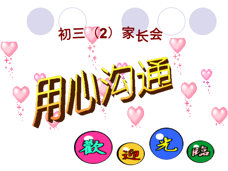 初三二班家长会.pptx_第1页