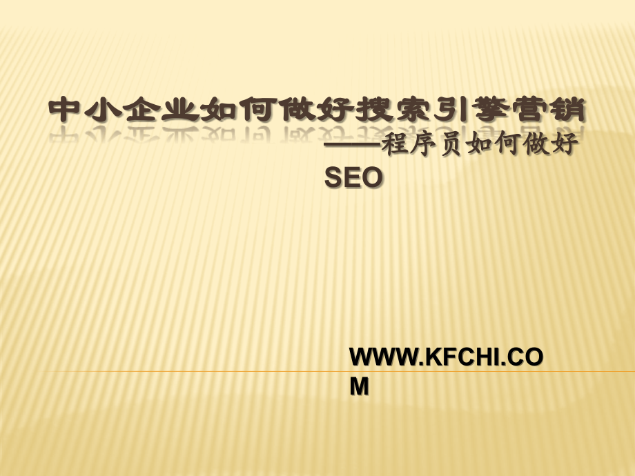 中小企业如何做好搜索引擎营销.pptx_第1页