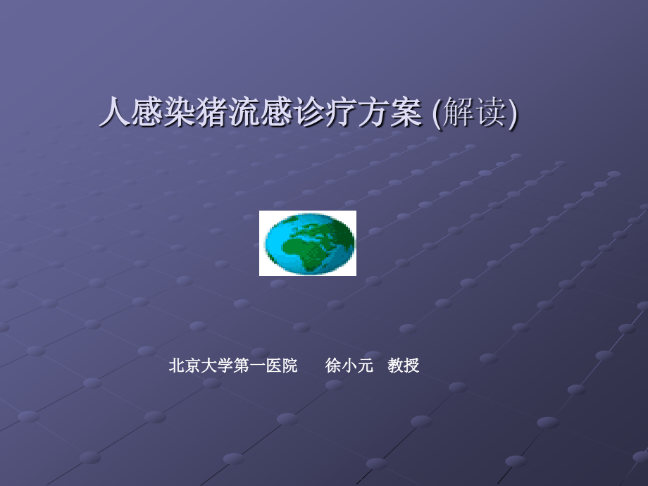 人感染猪流感诊疗方案解读.pptx_第1页