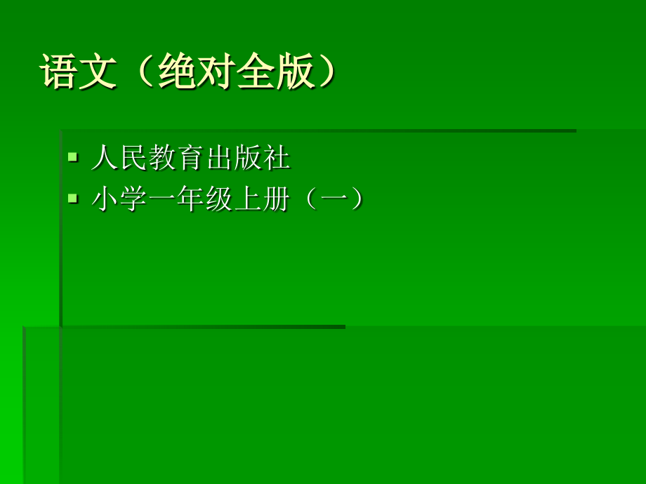 人教版小学一年级语文上册教材PPT版.pptx_第1页