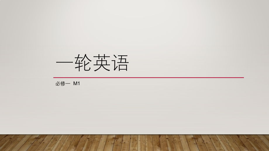 一轮英语.pptx_第1页