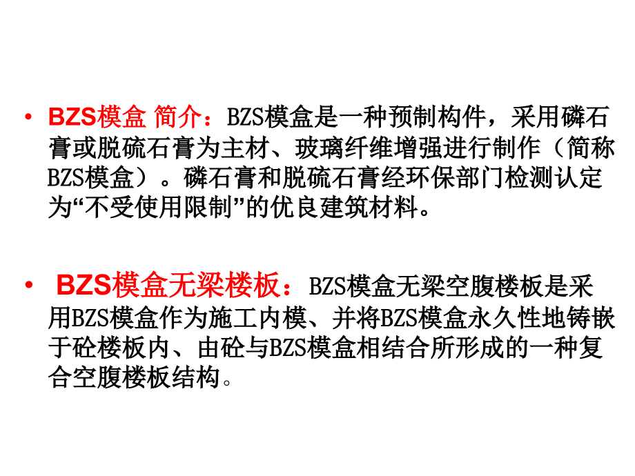 BZS无梁空腹模盒楼板技术.pptx_第1页
