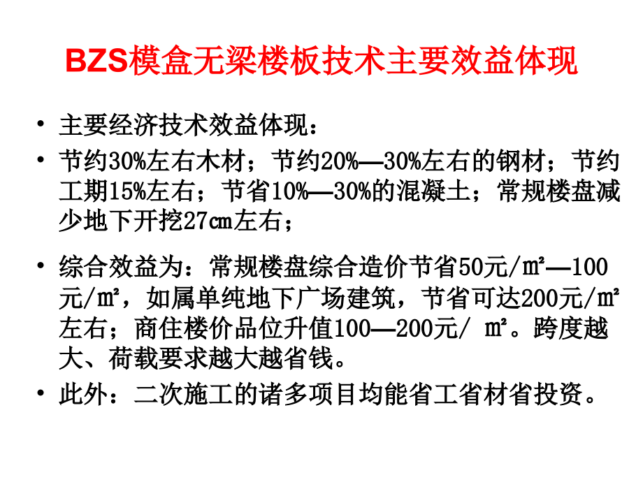 BZS无梁空腹模盒楼板技术.pptx_第2页
