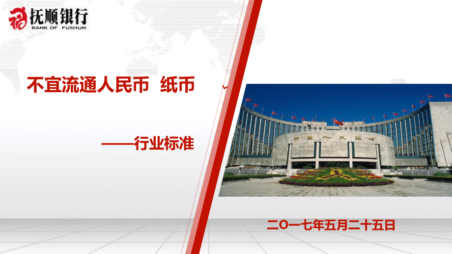 不宜流通人民币纸币行业标准.pptx_第1页