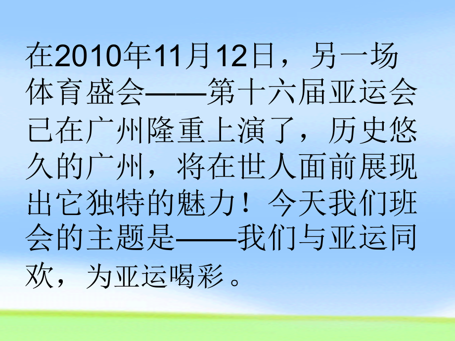 广州亚运主题班会终稿.pptx_第2页
