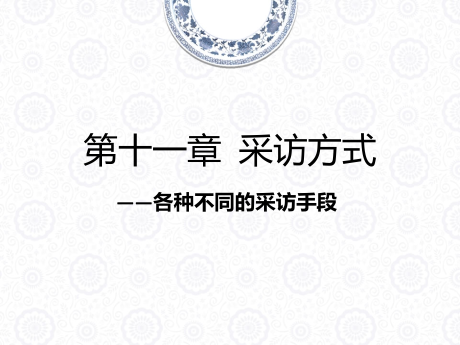 常见的几种新闻采访方式.pptx_第1页