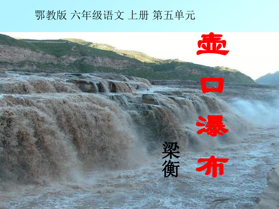 壶口瀑布沪教版.pptx_第1页