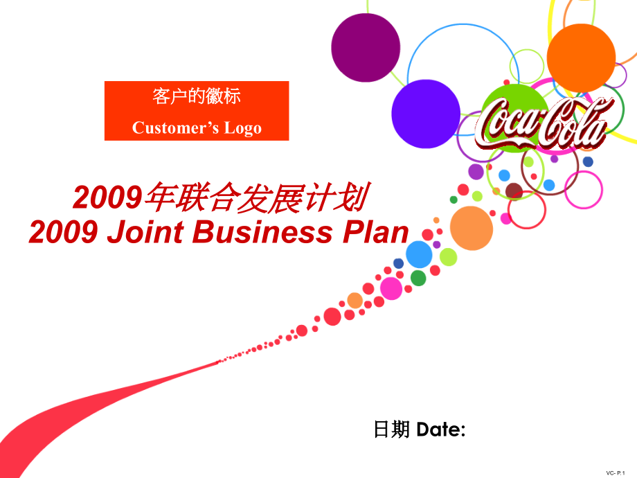 客户联合发展计划.pptx_第1页