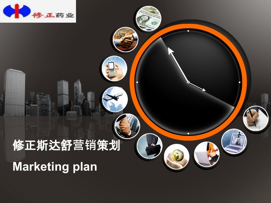 修正斯达舒营销策划资料.pptx_第1页