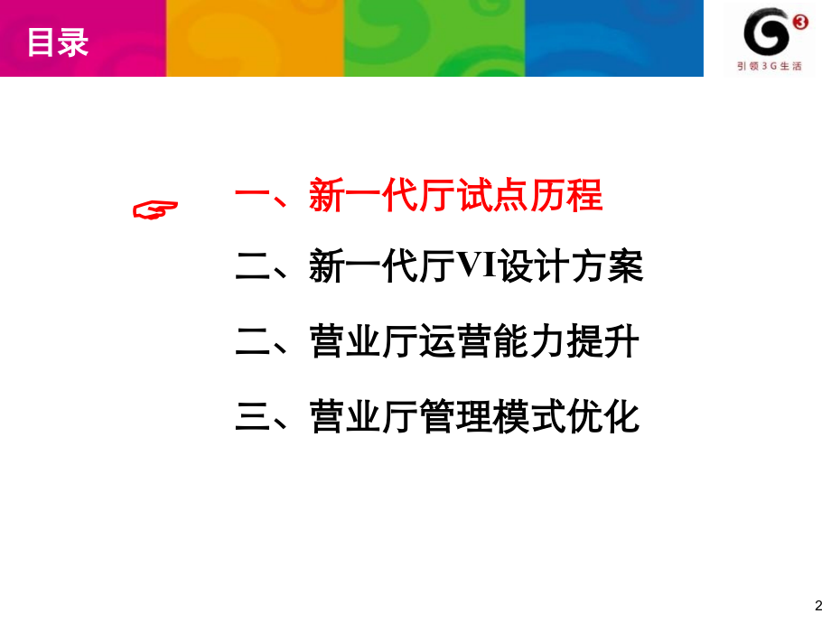 中国移动第五代营业厅管理模式.pptx_第2页