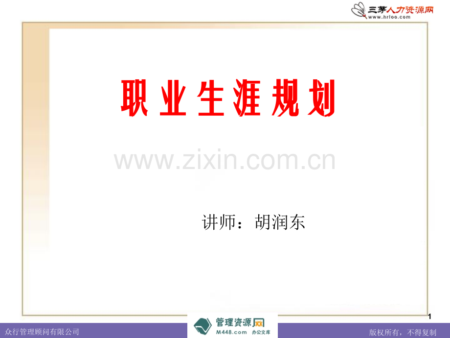 众行管理顾问职业生涯规划培训39页.pptx_第1页