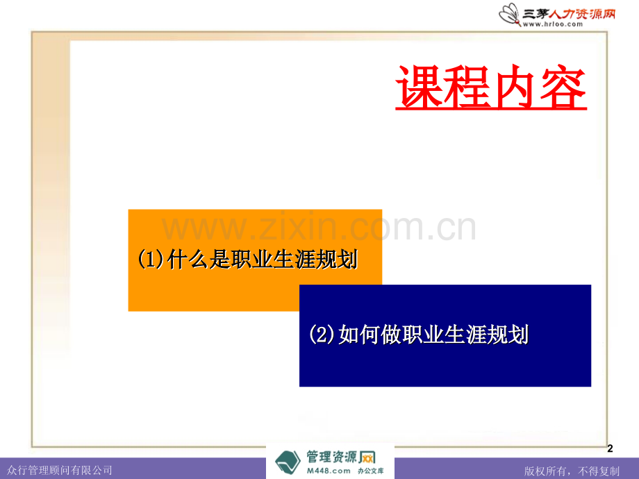 众行管理顾问职业生涯规划培训39页.pptx_第2页