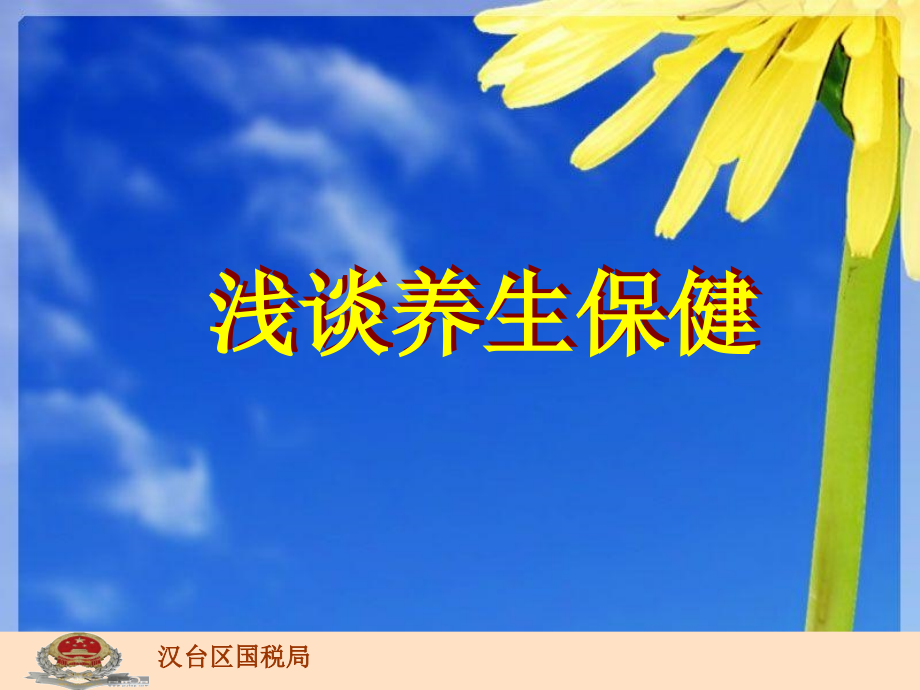 信息中心浅谈养生保健.pptx_第1页