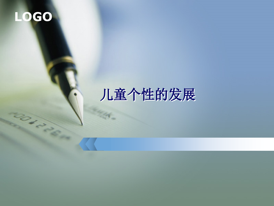 儿童个性的发展1.pptx_第1页