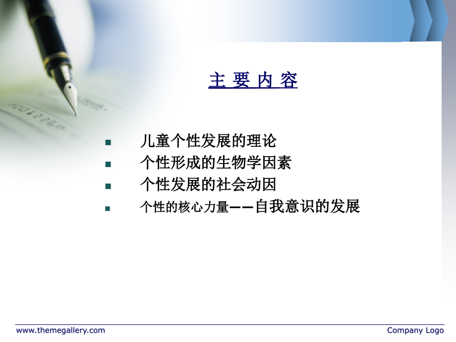 儿童个性的发展1.pptx_第2页