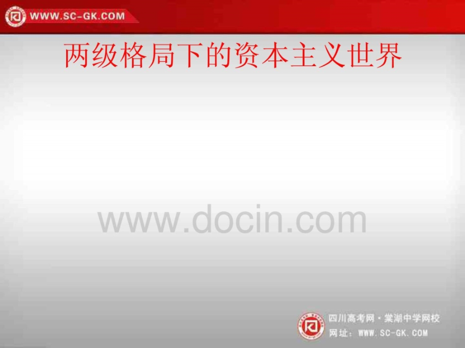 两级格局下的资本主义世界战后主要资本主义国家.pptx_第1页