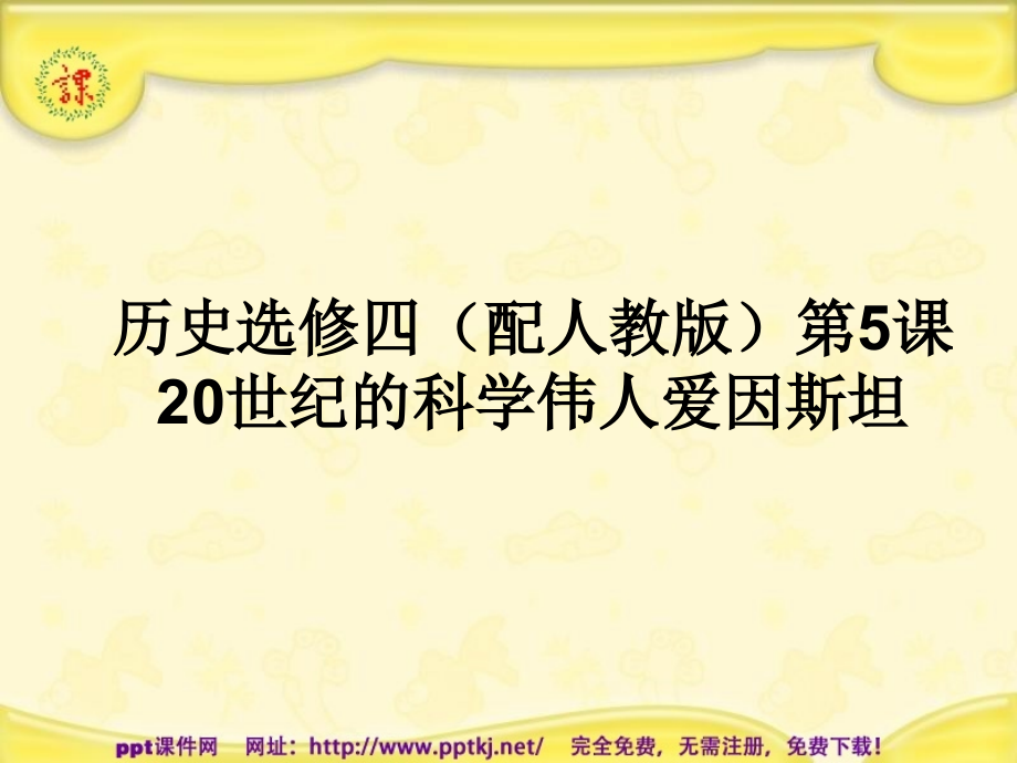 人教版20世纪的科学伟人爱因斯坦.pptx_第1页