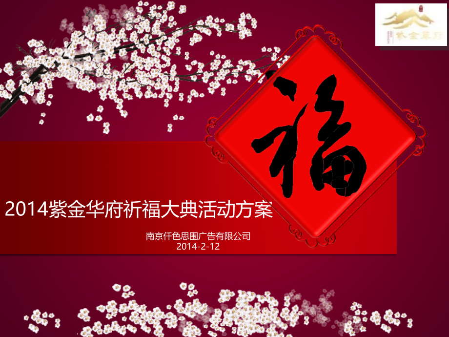 南京紫金华府祈福大典活动方案页.pptx_第1页