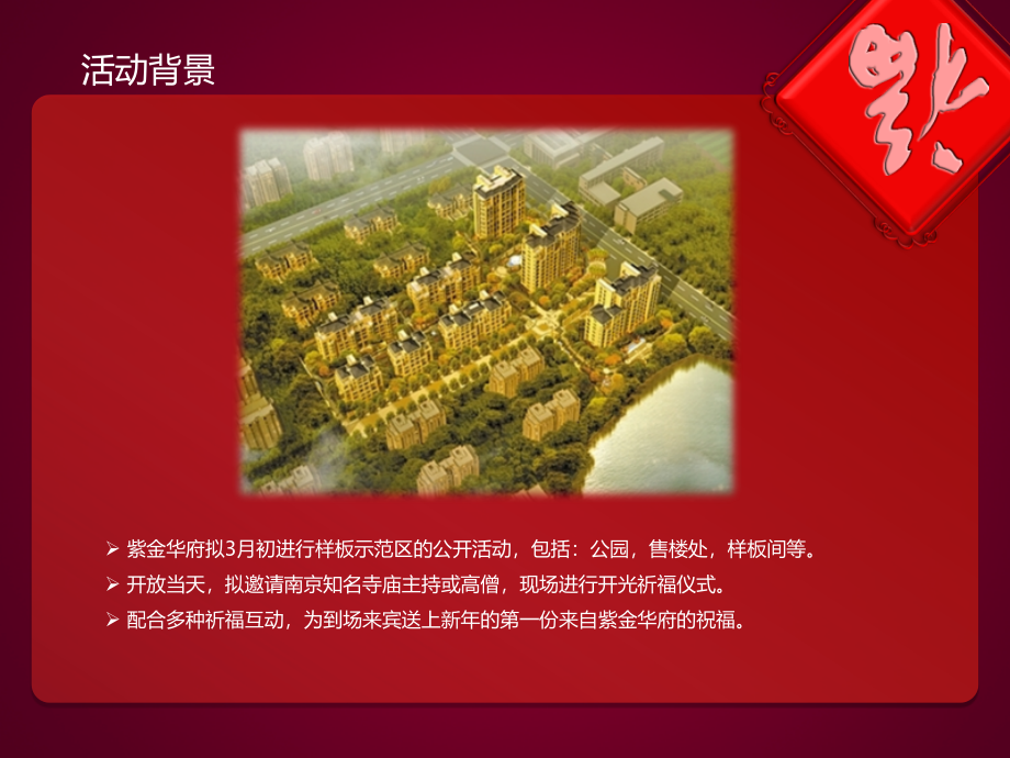 南京紫金华府祈福大典活动方案页.pptx_第2页