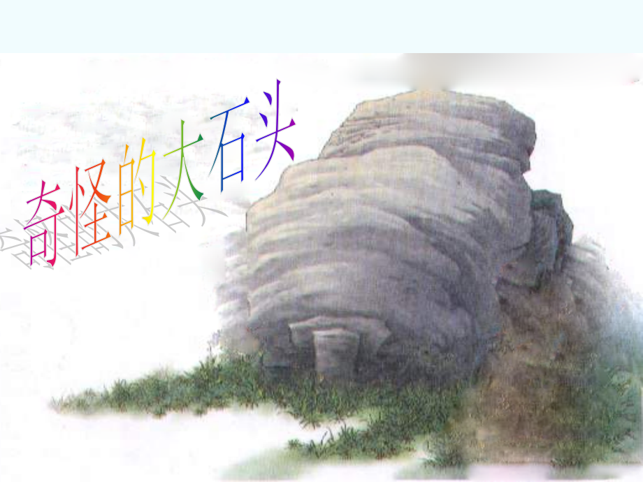 人教版三年级语文上册奇怪的大石头.pptx_第1页
