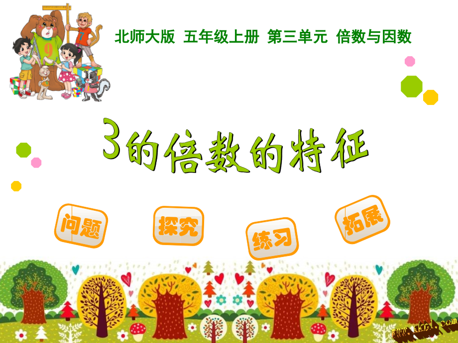 3的倍数特征.pptx_第1页