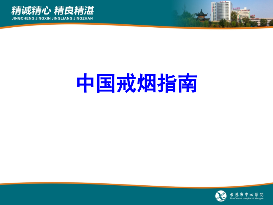 中国戒烟指南.pptx_第1页