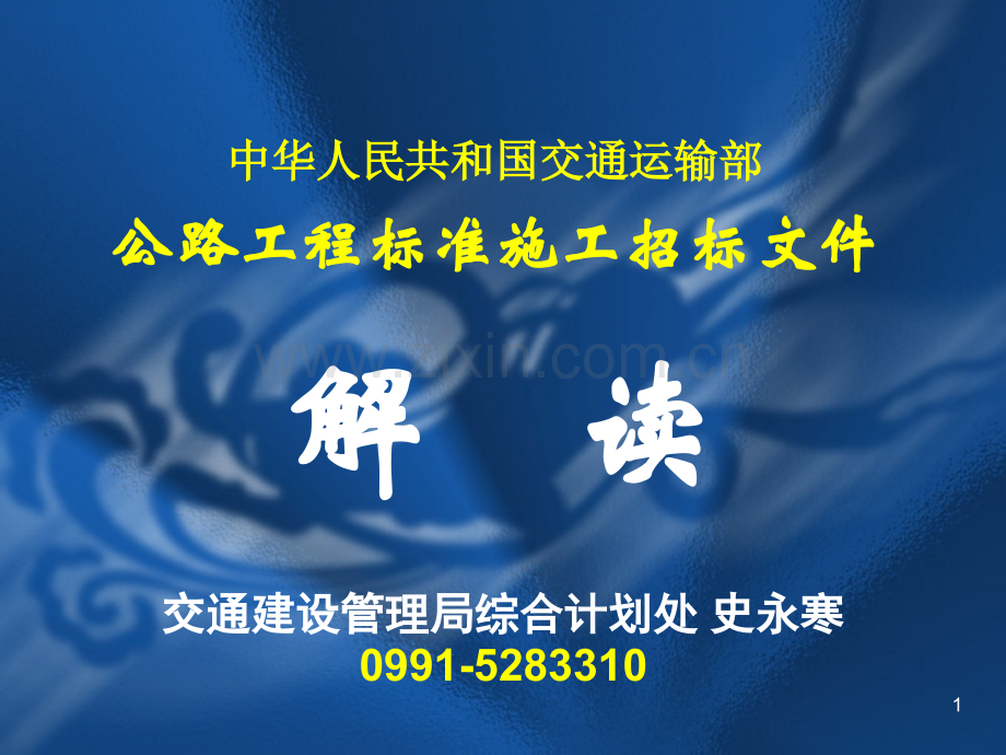 交通部公路施工招标文件第一四卷.pptx_第1页