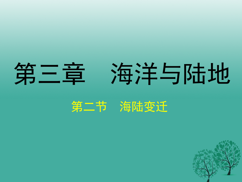 七年级地理上册海陆变迁件3新版商务星球版.pptx_第1页