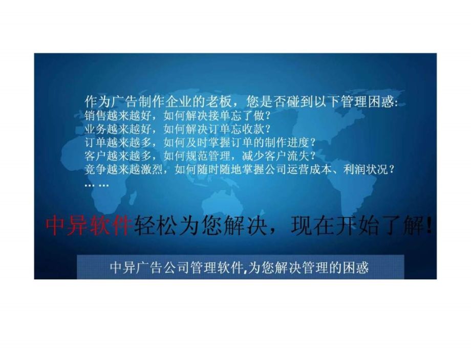 广告公司管理软件广告管理软件演示文件中异科技图文.pptx_第1页