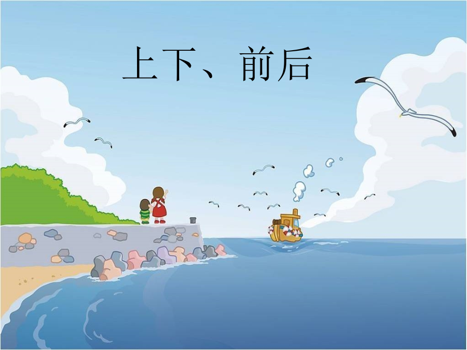 一年级数学上册上下前后位置课件.pptx_第1页