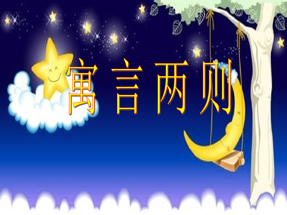 五年级语文上寓言两则.pptx_第1页