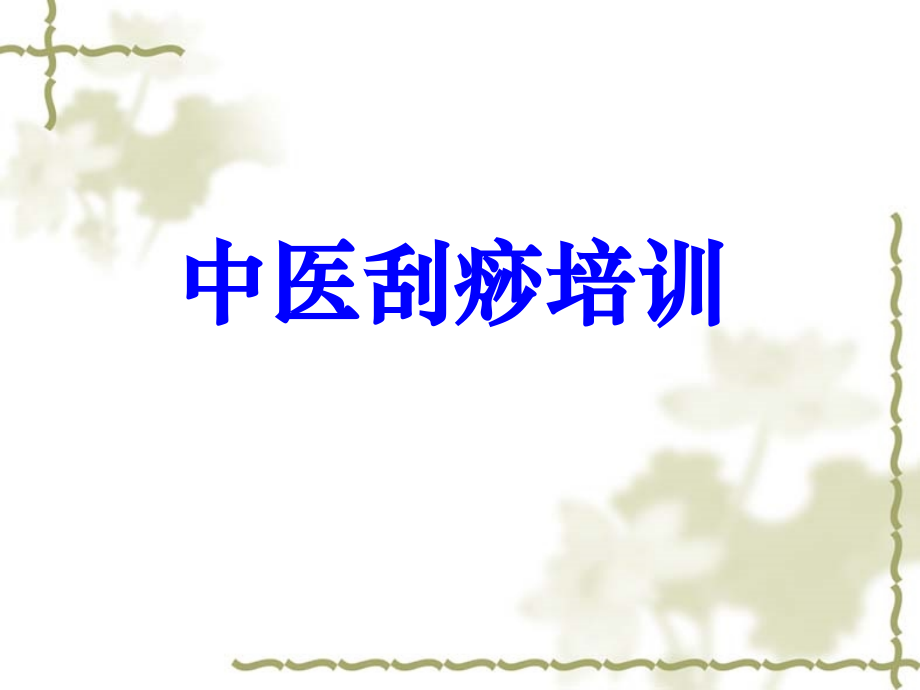 中医刮痧培训123.pptx_第1页