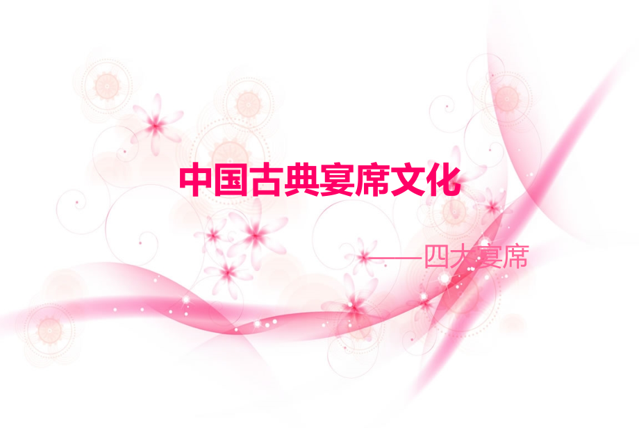 中国古典宴席文化.pptx_第1页