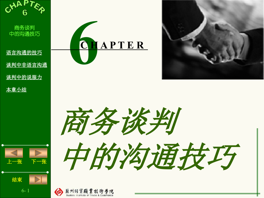 商务谈判中的沟通技巧.pptx_第1页